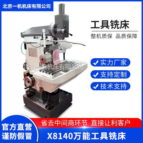 北京一机北一X8140工具铣床8140万能工具铣床数显万能工具铣