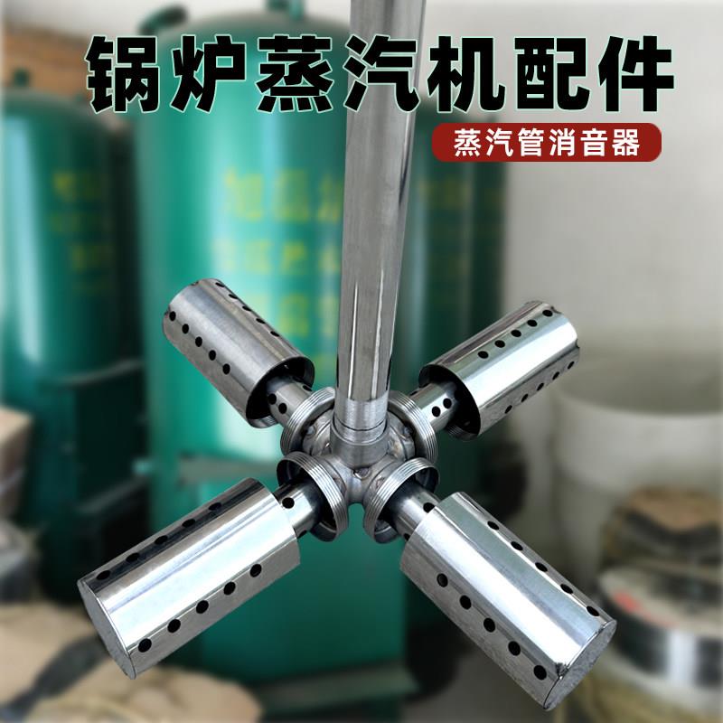 不锈钢蒸汽消音器锅炉蒸汽发生机煮豆浆十字消音头煮浆机配件降声