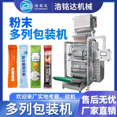 全自动咖啡粉多列包装机 益生菌蛋白粉灌装机 固体饮料粉末包装机