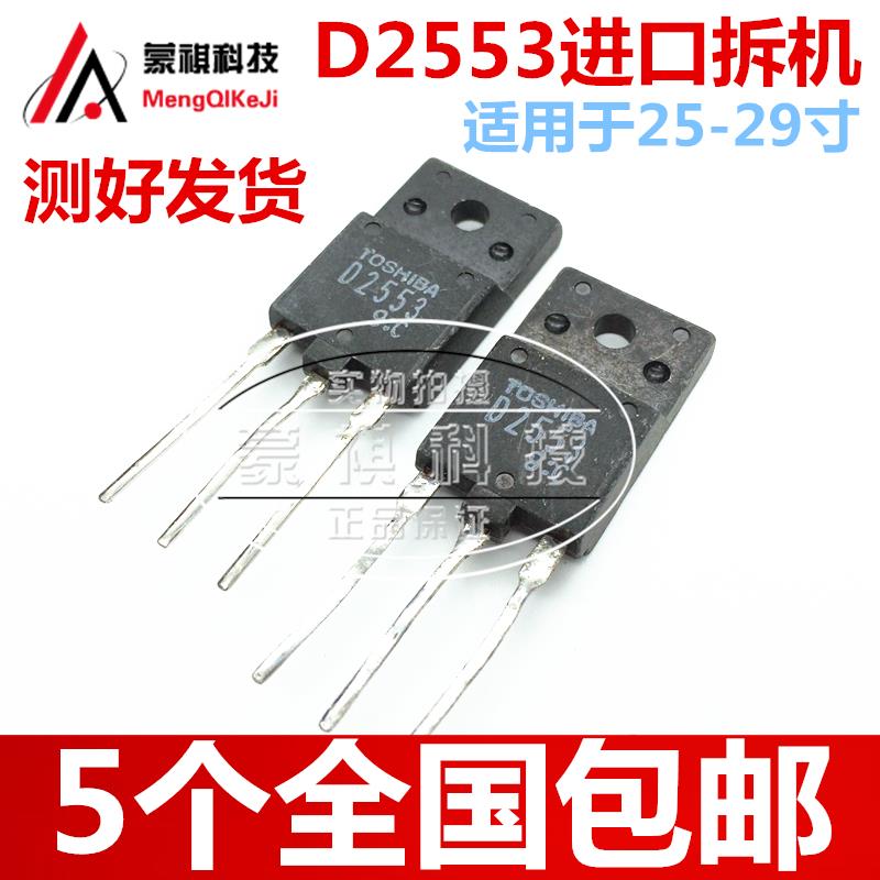 原装东芝拆机 彩电行管 D2553 2SD2553 适用于25-29寸 测好 5个
