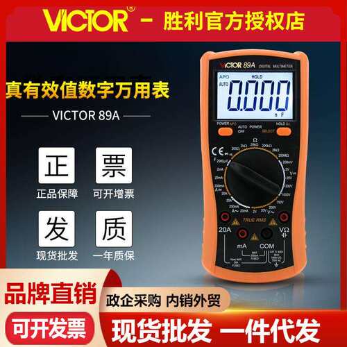 VICTOR胜利万用表VC89A/VC89B电工仪器仪表电流电压表 数字万用表