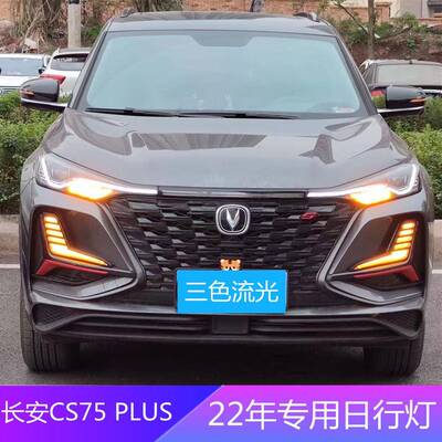适用长安22年CS75 PLUS专用日行灯改装前雾灯框三色流光行车灯