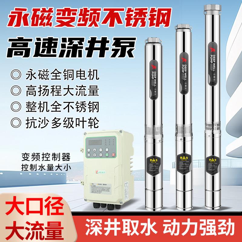 高速深井泵高扬程不锈钢变频灌溉恒压大流量变频泵潜水泵220V/380