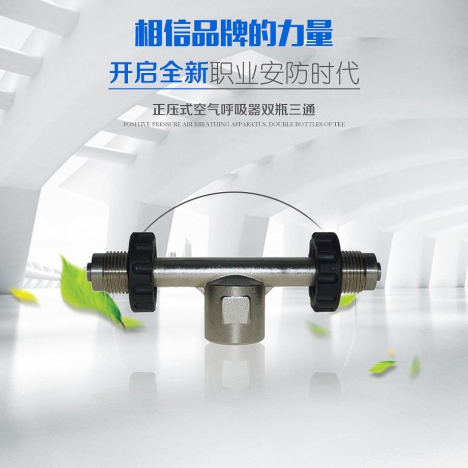 海固正压式空气呼吸器配件 双瓶三通 快接三通 HG-RHZK/SS1三通