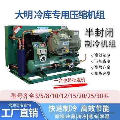 冷库制冷机组全套设备半封闭大明活塞式压缩机小型保鲜冷藏冻库5p