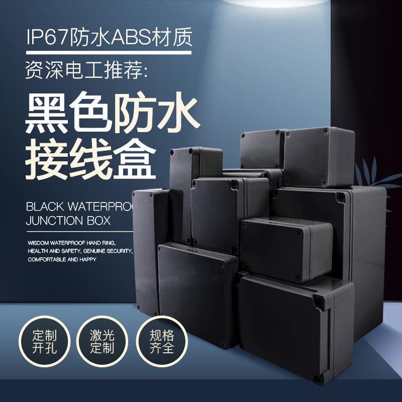跨境爆品黑色防水盒户外电源盒按钮仪表塑料外壳分线盒塑封包装