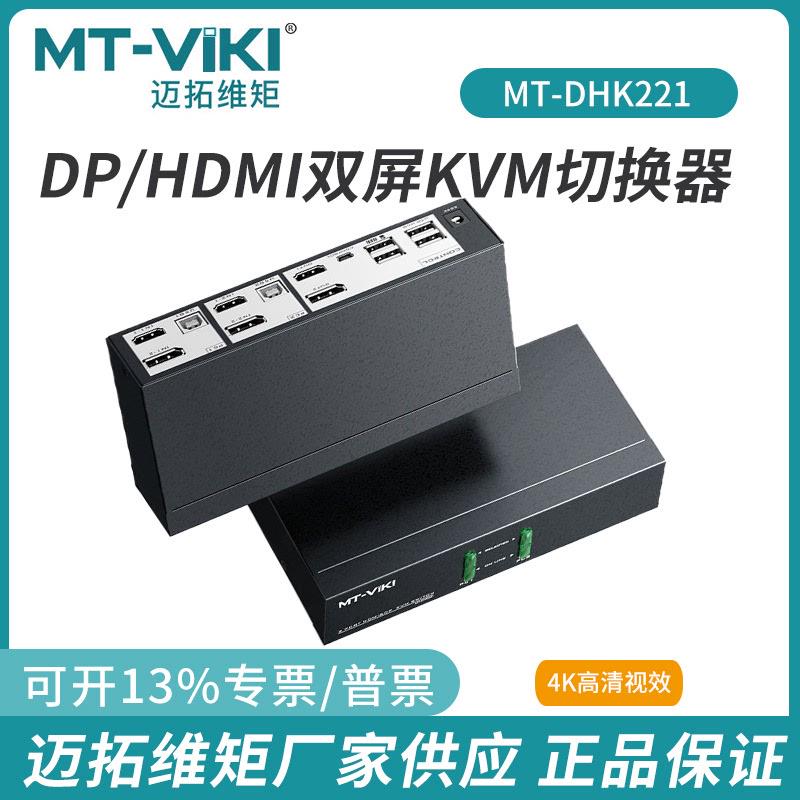 迈拓DP/HDMI双屏2口4口KVM切换器键盘鼠标共享4K60HZ双通道DHK221