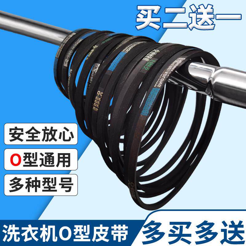 洗衣机皮带O型通用全/半自动皮带轮配件洗衣机三角带传送带输送带