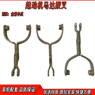 适用金笛锡柴大柴小爪起动机马达配套拨叉齿轮驱动摇杆起动机配件