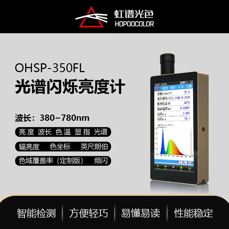 显示器频闪亮度检测色坐标色温测试仪OHSP350FL光谱闪烁亮度计