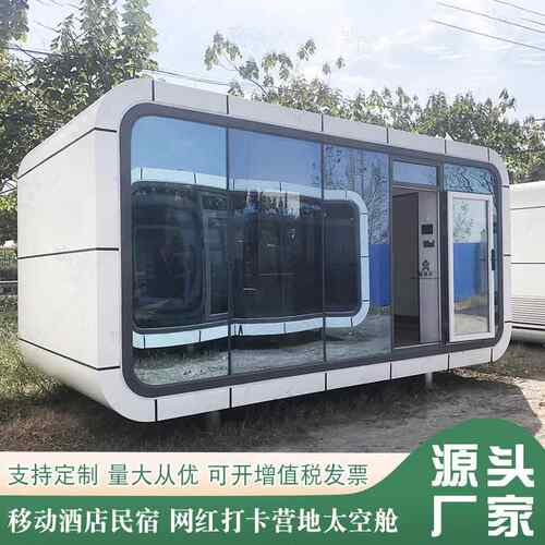 苹果舱大型景观太空舱钢结构移动房屋民宿双层别墅商铺直播间