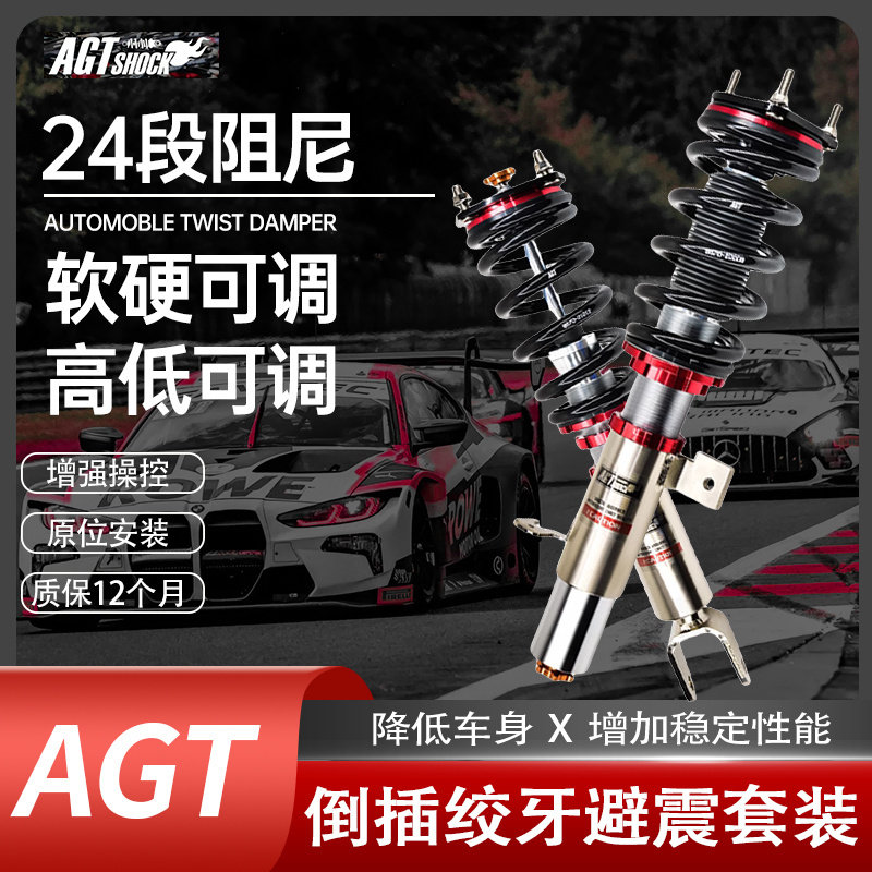 台湾AGT-shock 倒插式绞牙避震器高低软硬可调全长式可调减震悬挂
