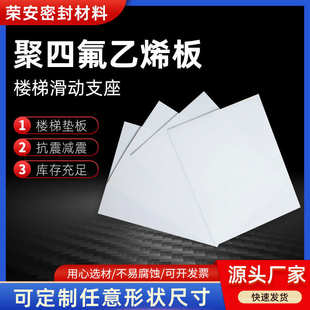 厂家现货聚四氟乙烯板铁氟龙板楼梯滑动支座桥梁支座密封垫反应釜