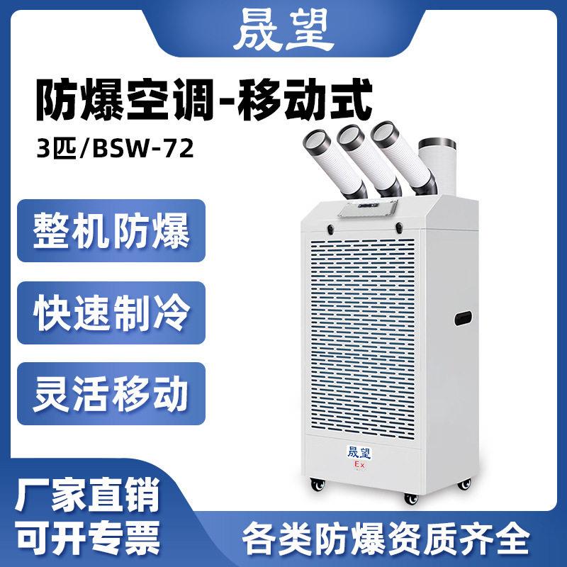 晟望防爆空调3P迷你防腐移动空调免排水便携式冷暖一体机冷气机