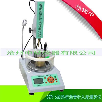 SZR-6加热型沥青针入度测定仪