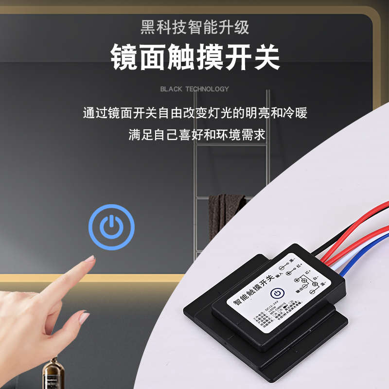 单 双色镜子触摸感应开关12V24V浴室 化妆 镜 美发镜子灯带控制器
