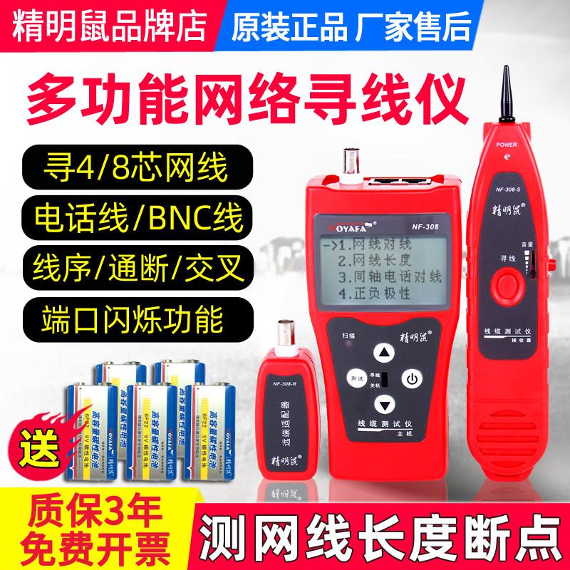 精明鼠NF-308寻线仪测线仪寻线器网线长度断点多功能巡线仪精灵鼠