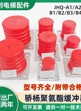 骄杨电梯聚氨酯缓冲器JHQ-A1 A2 A3 A4 A5 B4 B5 B6 C5 C9 配件