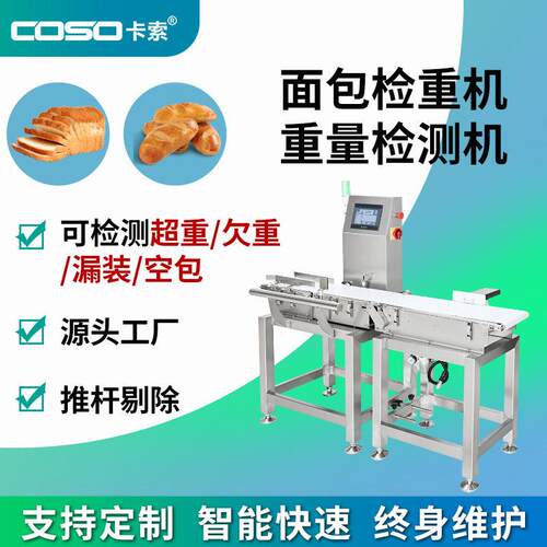 面包检重机在线重量检测机推杆剔除自动重量选别机全自动称重设备