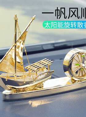 汽车摆件车内饰品汽车香水香薰车内一帆风顺帆船男士高档创意装饰