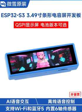 微雪 ESP32 S3开发板3.49寸IPS电容触摸屏支持双麦克风阵列小智AI