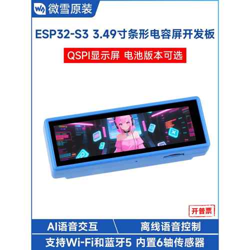 微雪 ESP32 S3开发板3.49寸IPS电容触摸屏支持双麦克风阵列小智AI