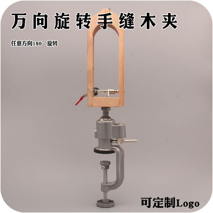 手工皮具万向旋转款手缝木夹桌面款手缝木架榉木手缝木夹木架
