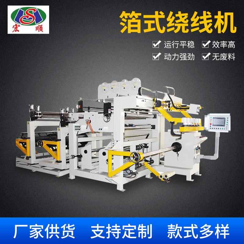 电器行业变压器线圈绕制箔式绕线机 电力变压器箔式线圈绕制机