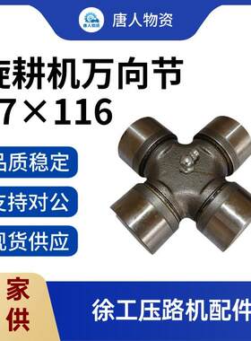 【旋耕机万向节47×116】十字轴承 压路机农机通用配件 带油嘴厂