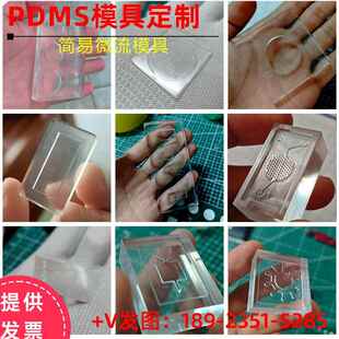 PDMS模具定制聚二甲基硅氧烷硅橡胶光固化实验pdms简易微流体阳模