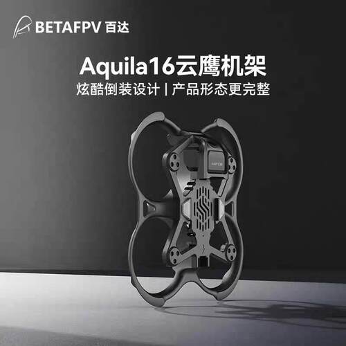 BETAFPV Aquila16机架四轴飞行器云鹰16无刷穿越机圈圈机fpv配件