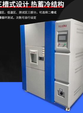 上海家供三箱式冷热冲击厂试箱 电池静态高低温RK-AIC-5冲击试验