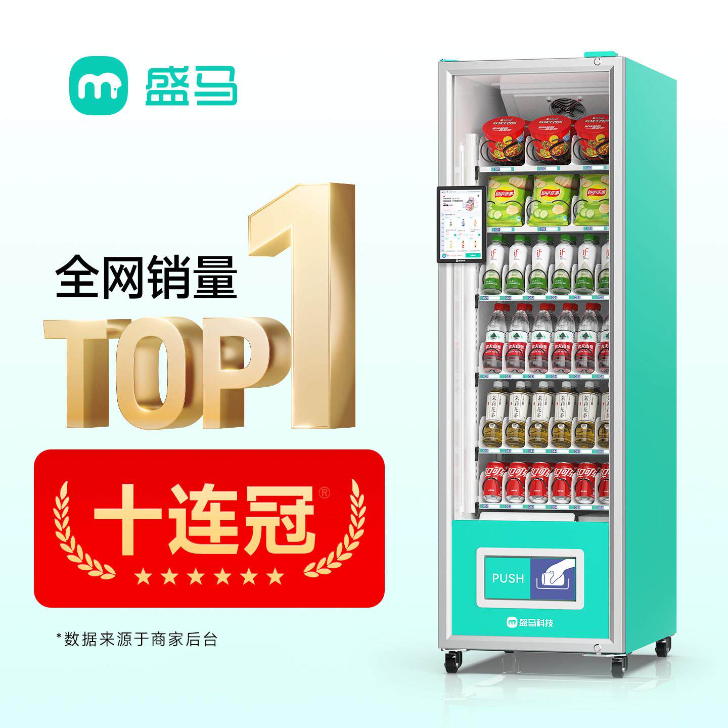 盛马自动自动贩卖机刷脸制冷小柜饮料无人售卖机贩卖机新品上市