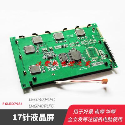 17针显示屏全立发好景南嵘华嵘注塑机电脑LMG7401PLFC液晶屏