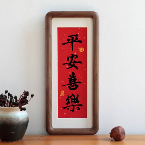 溥畔年 平安喜乐窄框书法吉祥词过年金章喜庆字画 画礼物实木相框