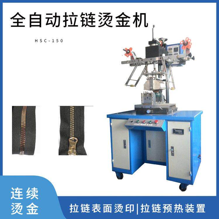 全自动拉链机烫金机HSC-150拉链烫印机烫银烫金厂家直销数码