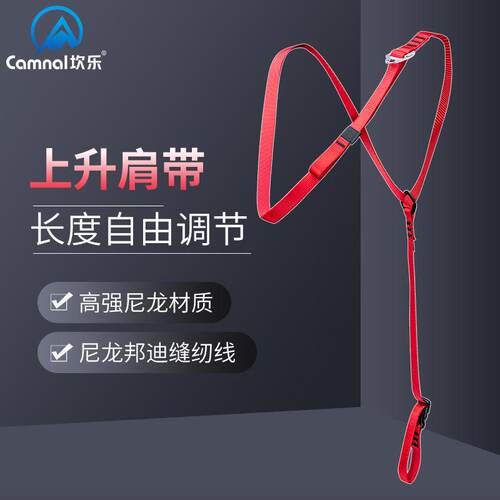 坎乐/CAMNA 胸式上升器固定带肩带织带腹前上升器固定肩带安全带
