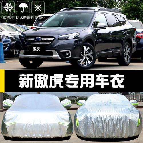 斯巴鲁新傲虎专用车衣车罩防晒防雨尘隔热厚遮阳盖布汽车套外全罩