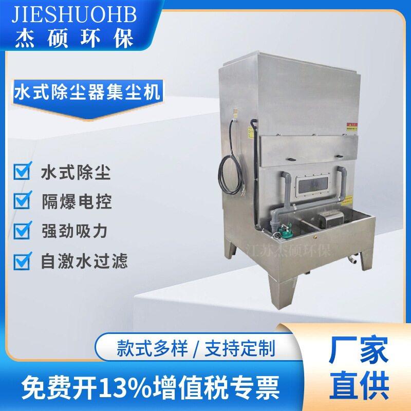 金属粉尘湿式除尘器吸尘粉水循环除尘机水帘式集尘器