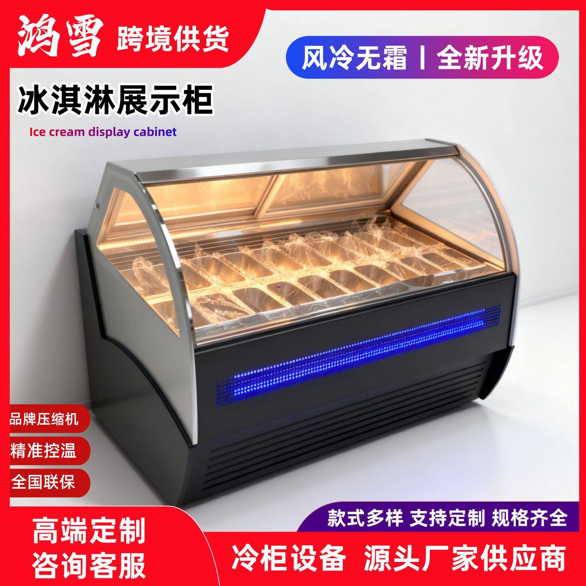 鸿雪冰淇淋展示柜冷藏柜台式/立式/快速制冷雪糕冰柜商用冷冻柜