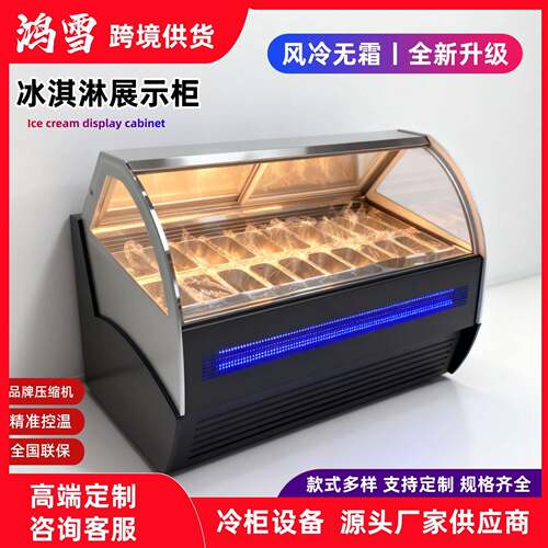 鸿雪冰淇淋展示柜冷藏柜台式/立式/快速制冷雪糕冰柜商用冷冻柜