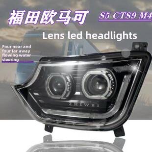 适用于欧马S5大灯总成福田奥运Cts9改装 Led配件海外M4重型卡车大