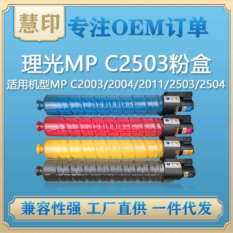 兼容理光 MP C2503粉盒 适用MPC2003/2004/2011/2503/2504复印机