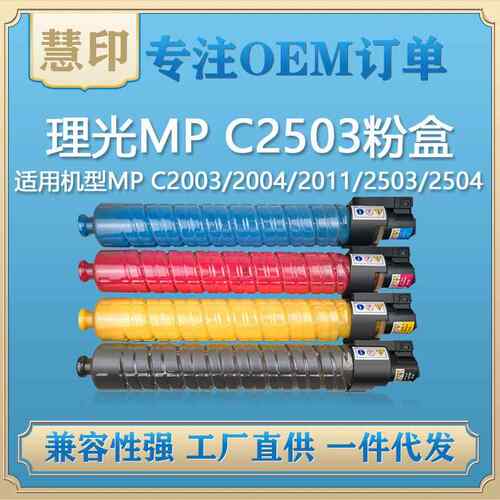 兼容理光 MP C2503粉盒 适用MPC2003/2004/2011/2503/2504复印机