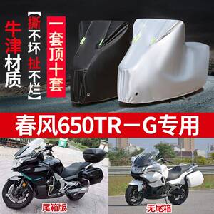 春风国宾650TRG专用机车车罩车罩防雨防晒雪霜加厚牛津盖布车罩