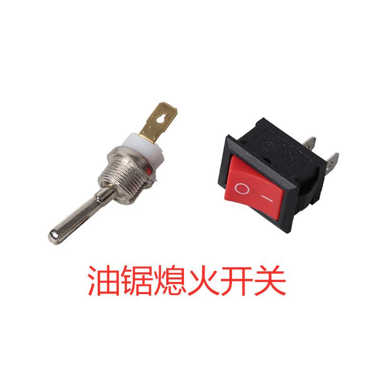 汽油油锯配件熄火开关 伐木锯汽油锯船型 金属启动开关总成