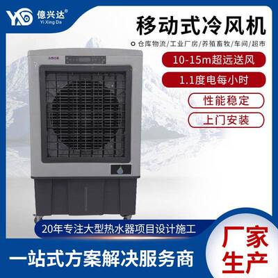 億兴达厂家冷风机大面积降温移动冷风机通风降温蒸发式机XJ-QB180