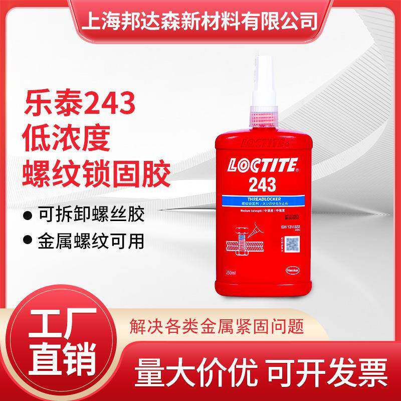 乐泰243胶水222 263 272 277 271螺纹锁固剂耐高温防松动螺丝胶水