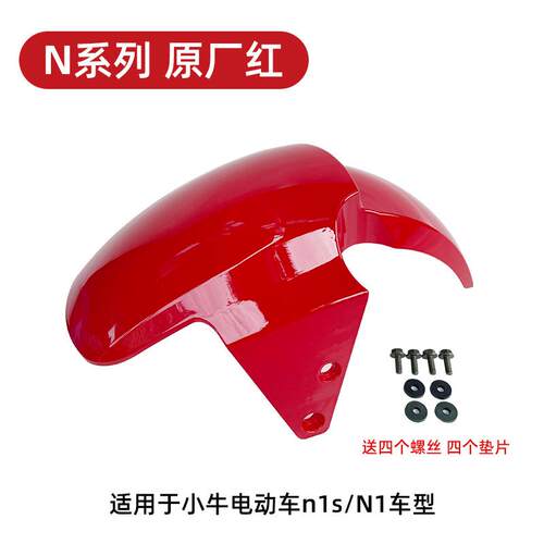 小牛电动车n1s前挡泥板NQI/NGT前泥板外壳配件前泥瓦碳纤维挡水板