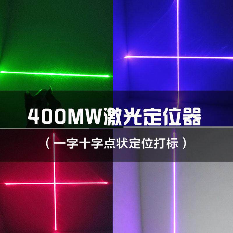 大功率红外线定位灯一字十字激光标线器裁床木工服装点镭射灯绿光